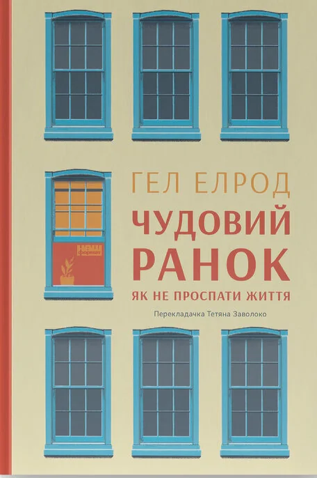Чудовий ранок. Як не проспати життя (9-те видання, оновлене та доповнене)