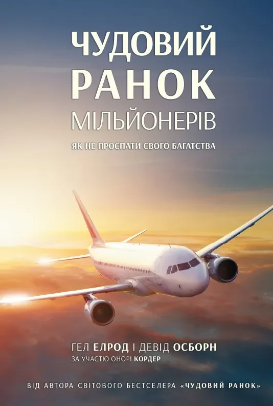 Чудовий ранок мільйонерів. Як не проспати своє багатство