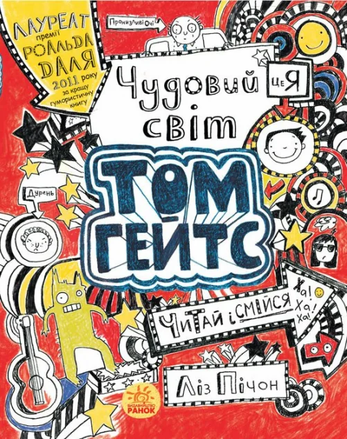 Чудовий світ Тома Гейтса — Ліз Пічон | книга Mirava
