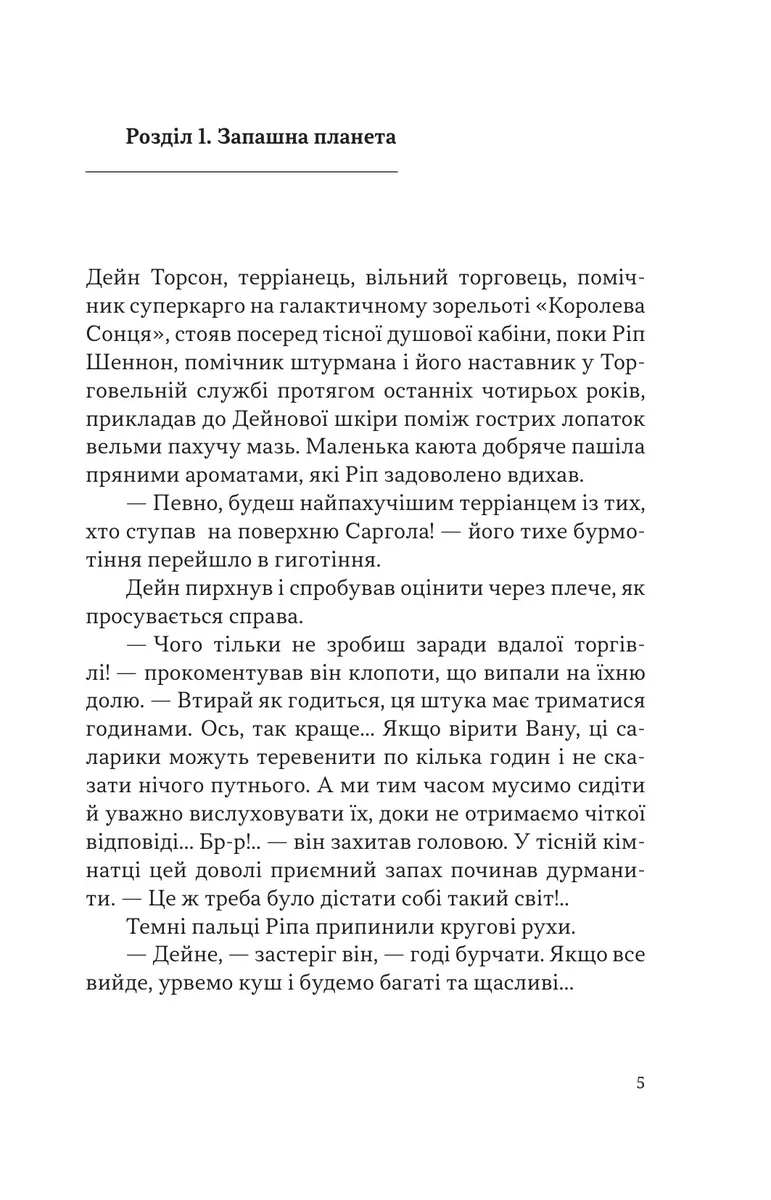 Чумний корабель. Книга 2 — Андре  Нортон, фото 4