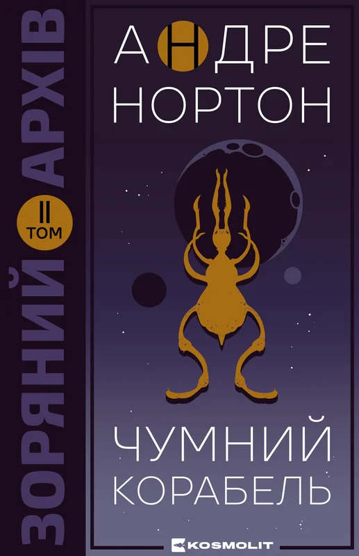 Чумний корабель. Книга 2