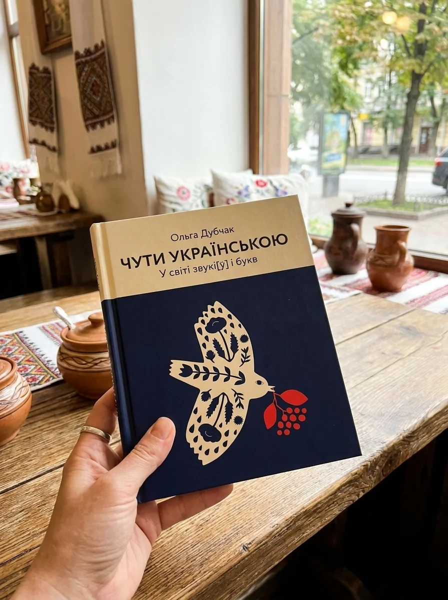 Чути українською. У світі звукі[ў] і букв. Книга 1 — Ольга Дубчак, фото 2