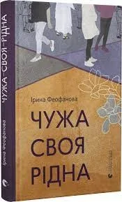 Чужа-своя-рідна — фото 2