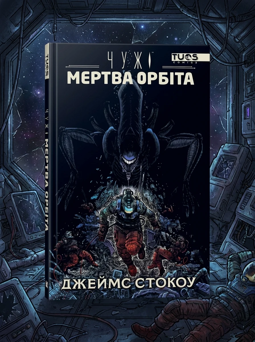Чужі. Мертва орбіта. Видання делюкс — Комікси та манґи
