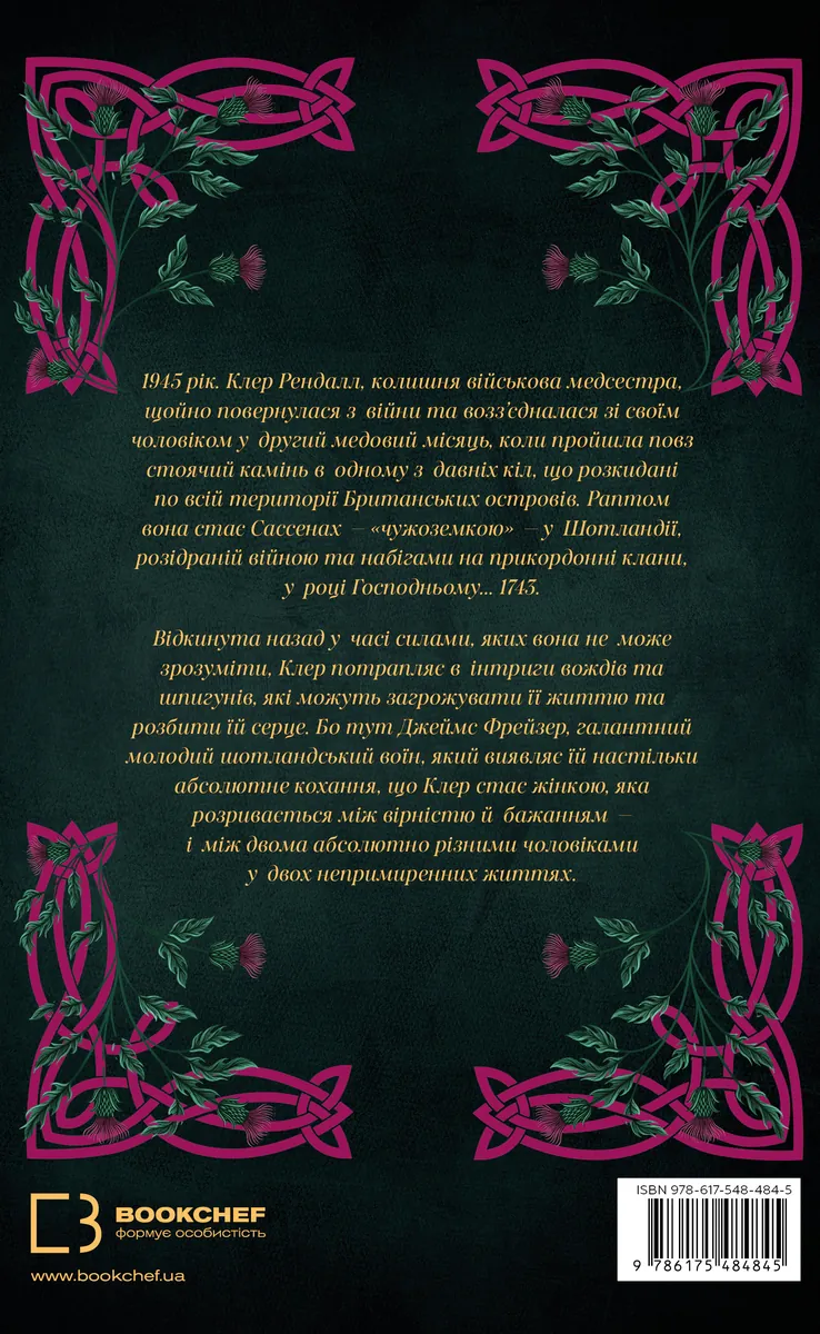 Чужоземка. Книга 1 — Діана Ґеблдон, фото 4