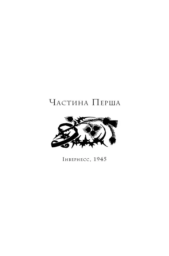 Чужоземка. Книга 1 — Діана Ґеблдон, фото 6