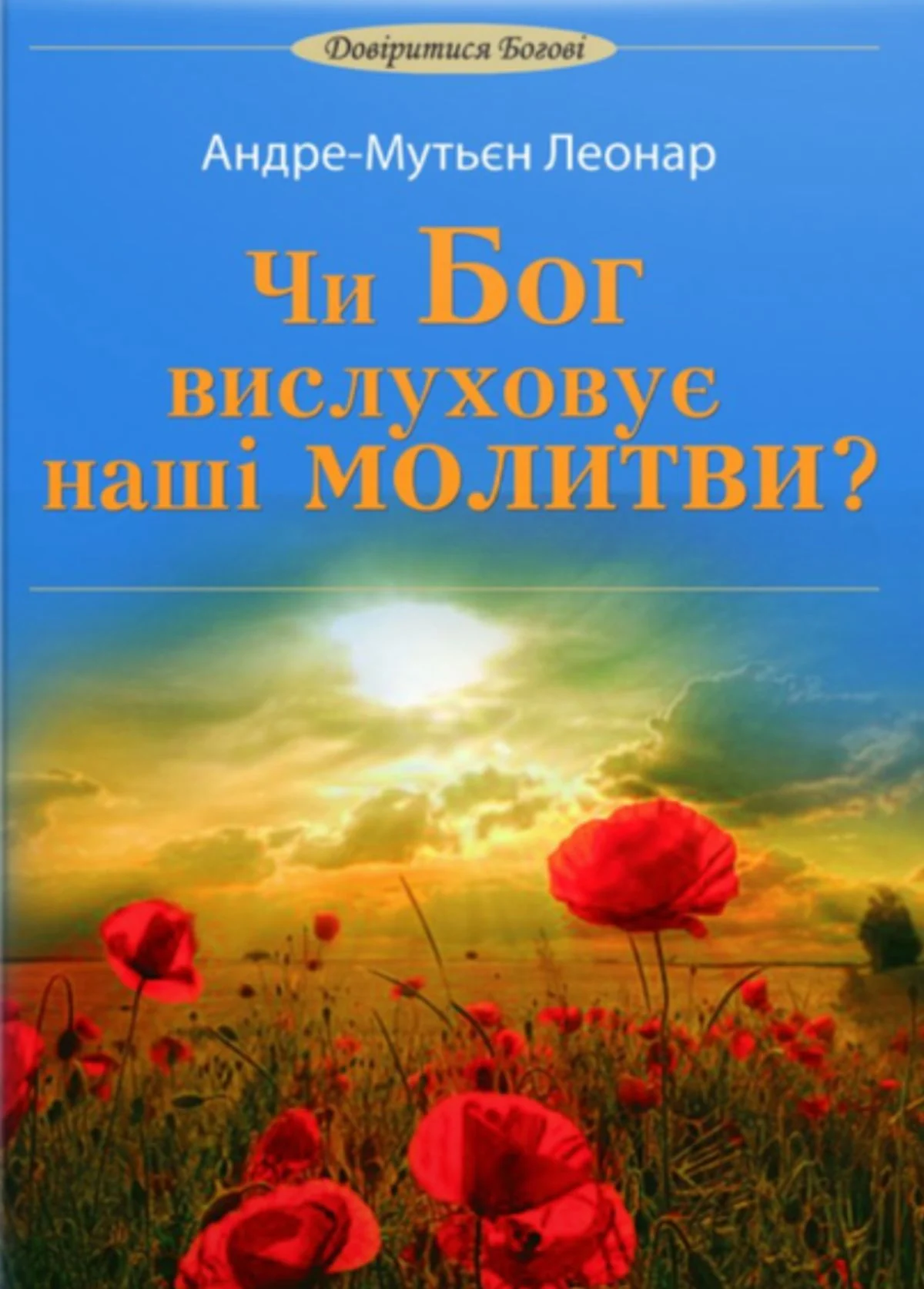 Чи Бог вислуховує наші молитви?