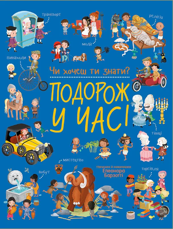 Чи хочеш ти знати?. Подорож у часі