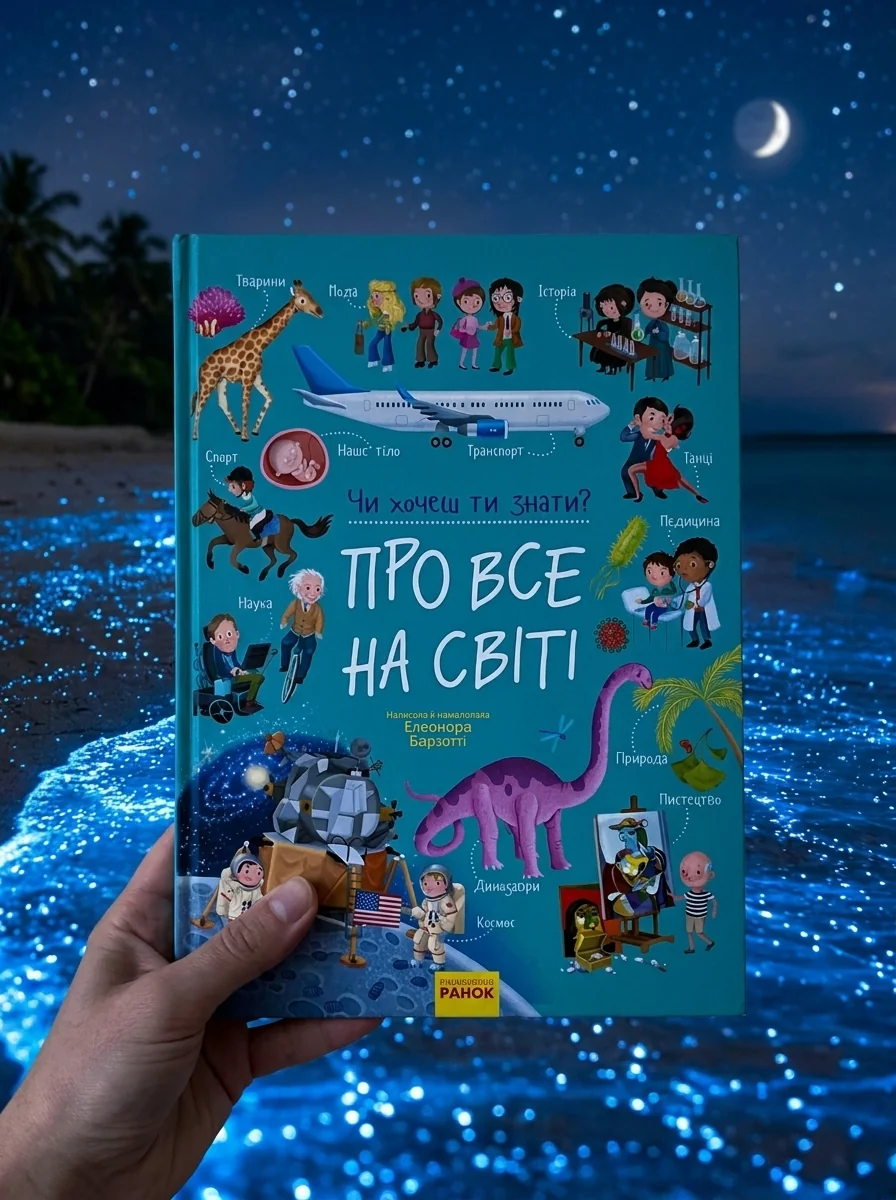 Чи хочеш ти знати? Про все на світі — Дитяча література