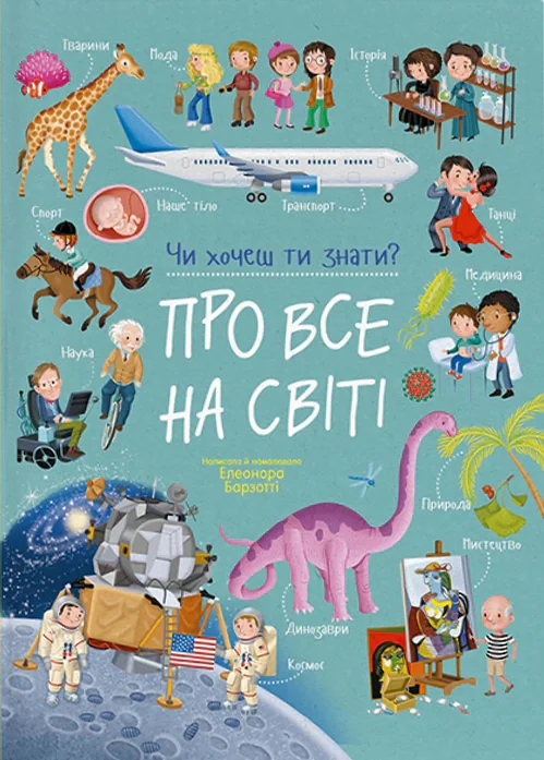 Чи хочеш ти знати? Про все на світі