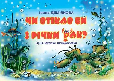 Чи втікав би з річки рак? Вірші, загадки, швидкомовки, Ірина Дем'янова — фото 2