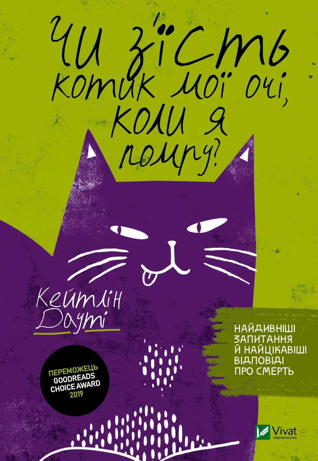 Чи з'їсть котик мої очі, коли я помру?