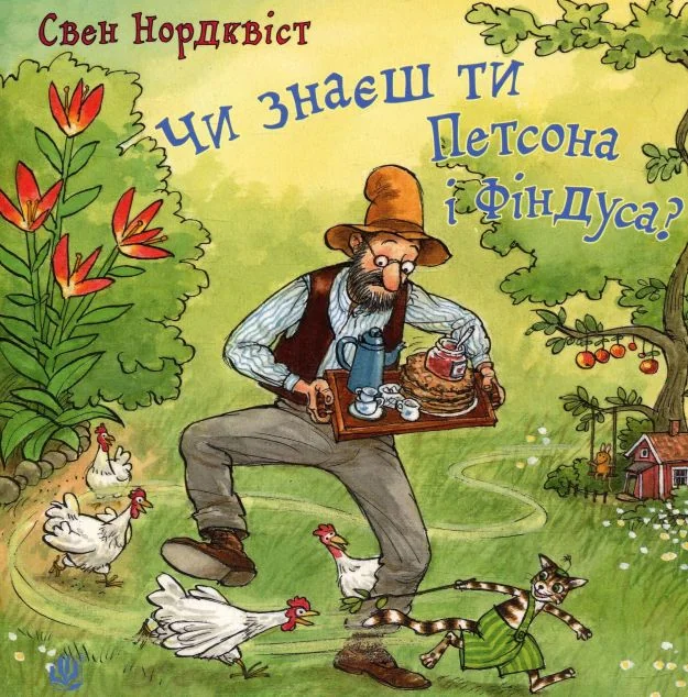 Чи знаєш ти Петсона і Фіндуса? — Свен Нордквіст | книга Mirava