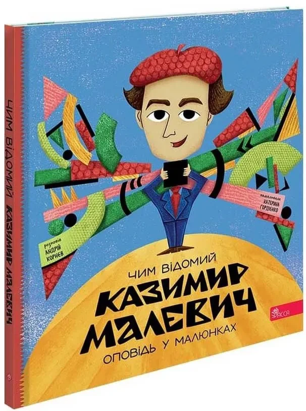 Чим відомий Казимир Малевич. Оповідь у малюнках