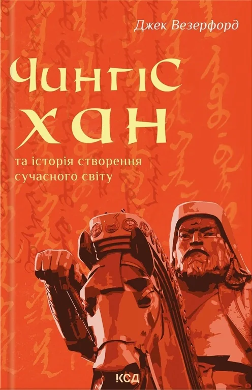 Чингісхан та історія створення сучасного світу