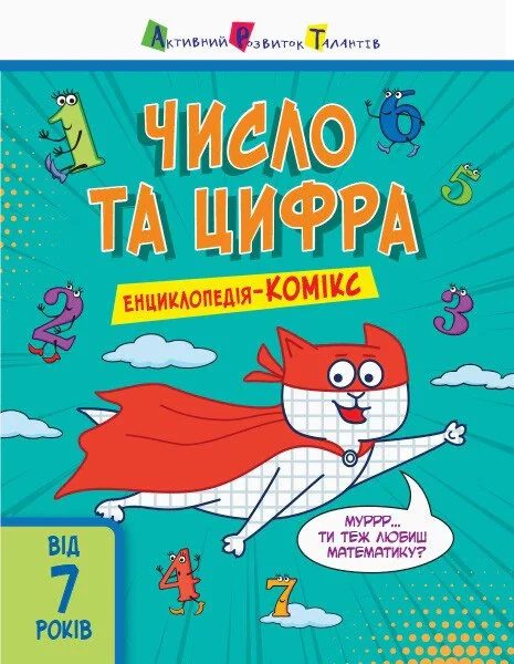 Число та цифра. Енциклопедія-комікс