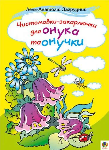 Чистомовки-закарлючки для онука та онучки. Вірші