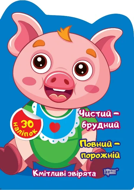 Чистий – брудний. Повний – порожній