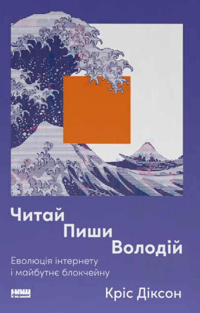 Читай, пиши, володій — Кріс Діксон | книга Mirava
