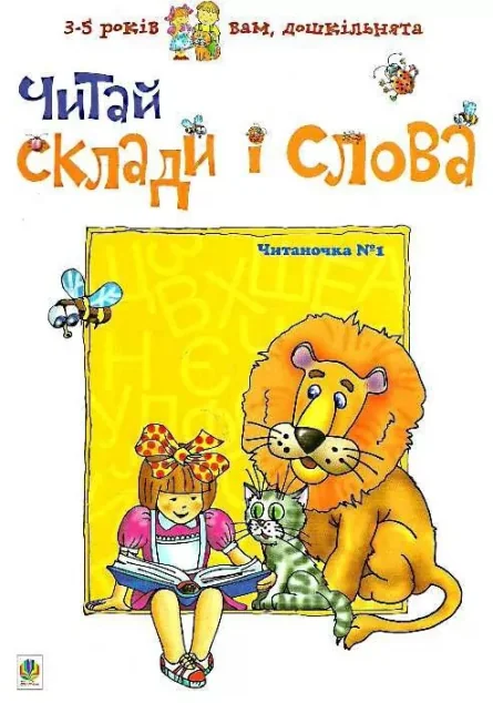 Читай склади і слова. Читаночка №1