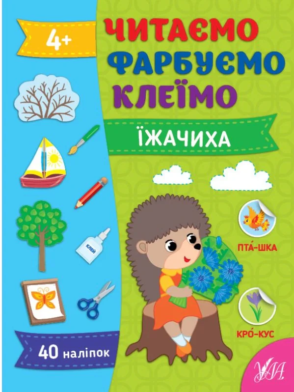 Читаємо. Фарбуємо. Клеїмо. Їжачиха