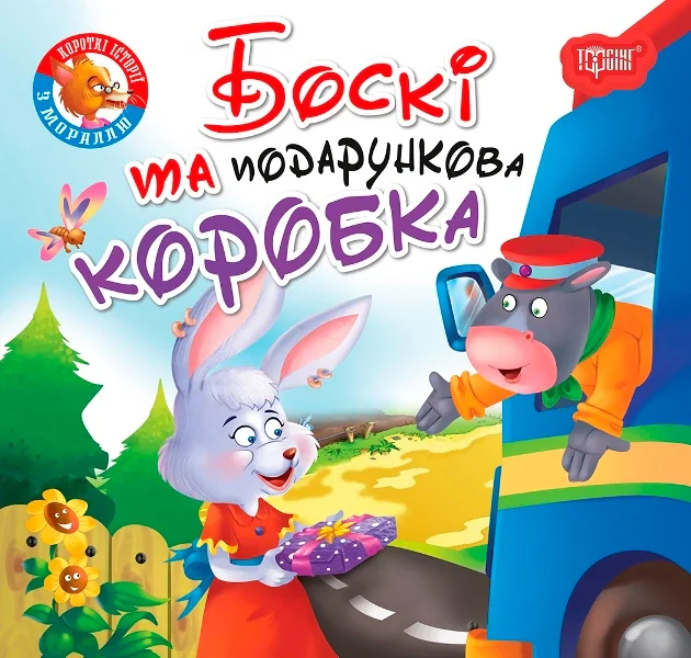 Читаємо із задоволенням. Боскі та подарункова коробка, — фото 2
