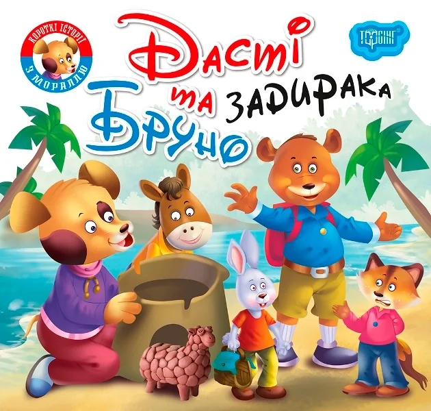 Читаємо із задоволенням. Дасті та задирака Бруно,
