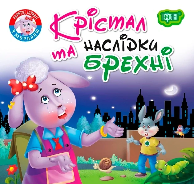 Читаємо із задоволенням. Крістал та наслідки брехні,