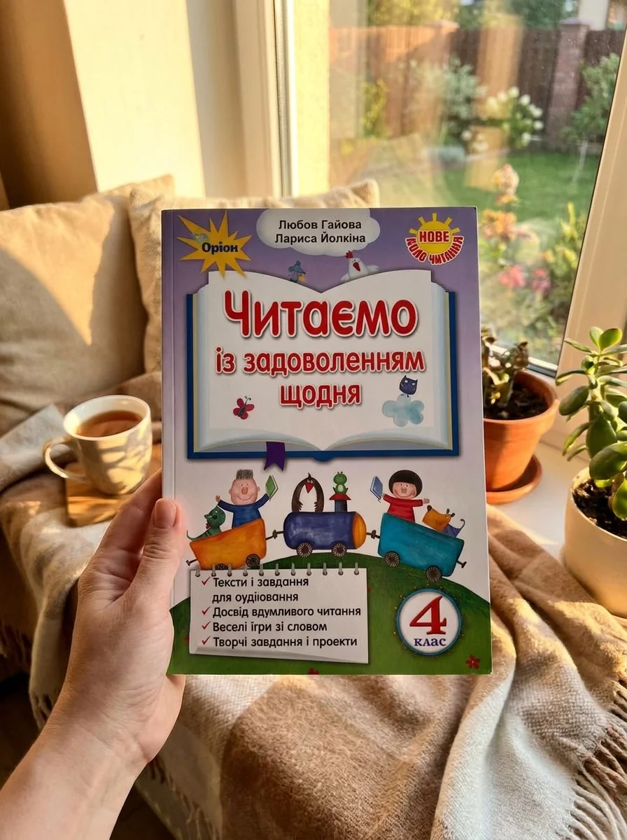 Читаємо із задоволенням щодня. 4 клас — фото 2