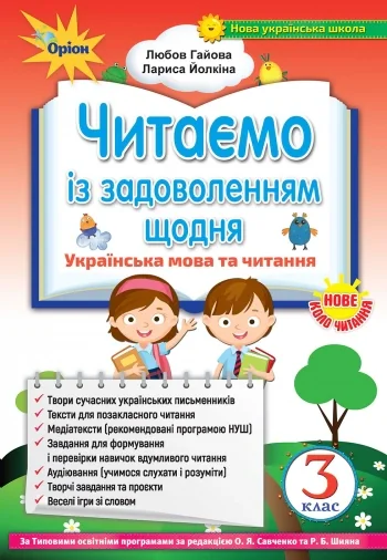 Читаємо із задоволенням щодня. Українська мова та читання. 3 клас