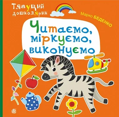 Читаємо, міркуємо, виконуємо — фото 2