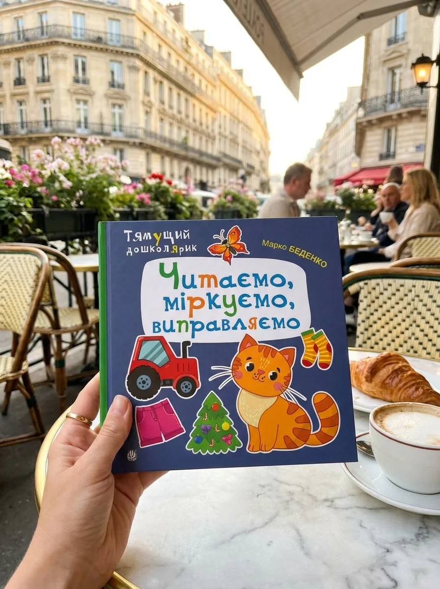 Читаємо, міркуємо, виправляємо