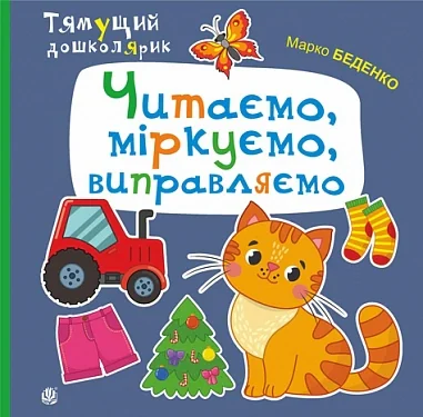 Читаємо, міркуємо, виправляємо