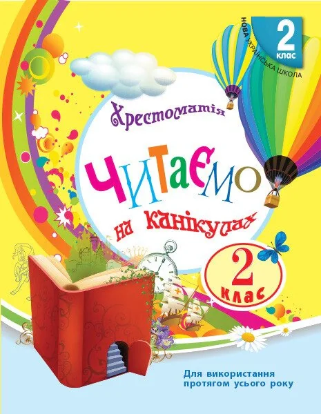 Читаємо на канікулах. 2 клас