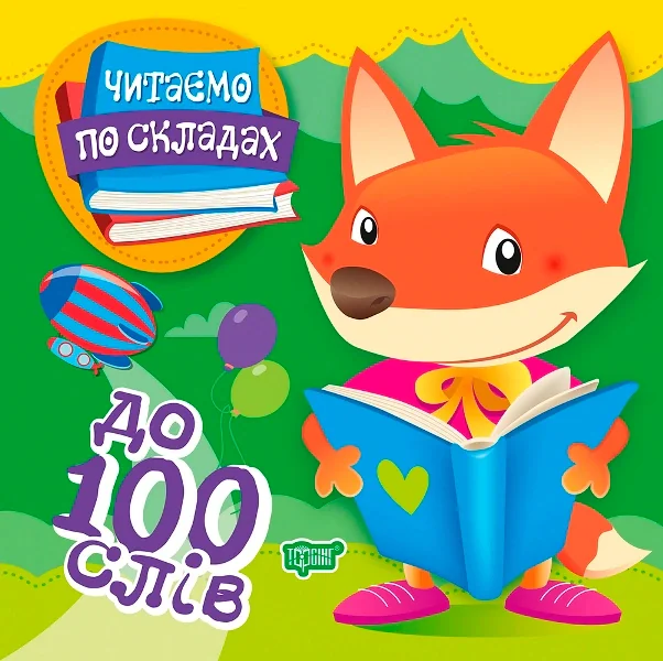 Читаємо по складах. До 100 слів