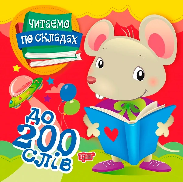 Читаємо по складах. До 200 слів