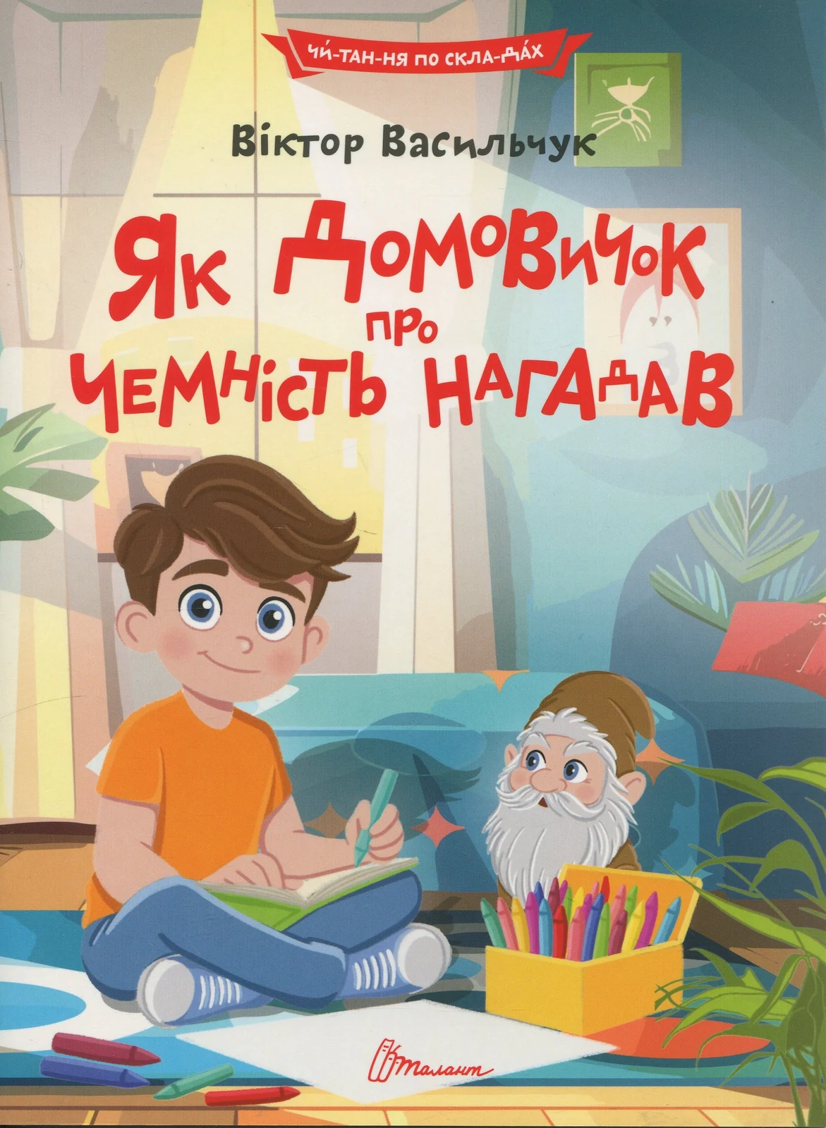 Читаємо по складах. Як домовичок про чемність нагадав