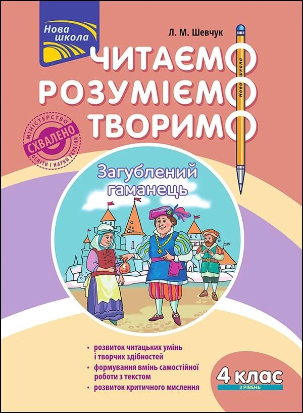 Читаємо, розуміємо, творимо. 4 клас. 2 рівень. Загублений гаманець