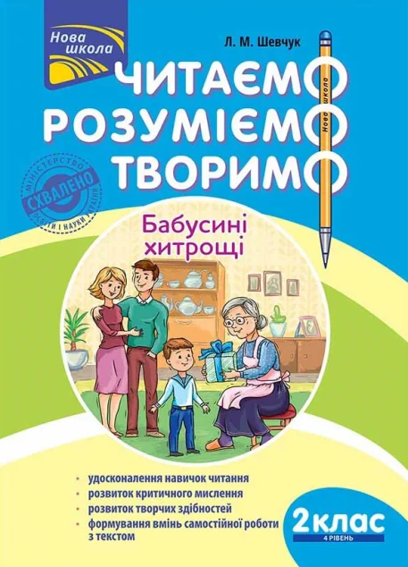 Читаємо, розуміємо, творимо. Бабусині хитрощі 2 клас. 4 рівень