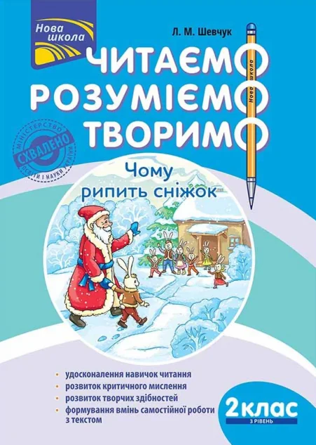 Читаємо, розуміємо, творимо. Чому рипить сніжок. 2 клас. 3 рівень