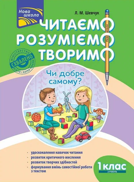Читаємо, розуміємо, творимо. Чи добре самому? 1 клас. 2 рівень