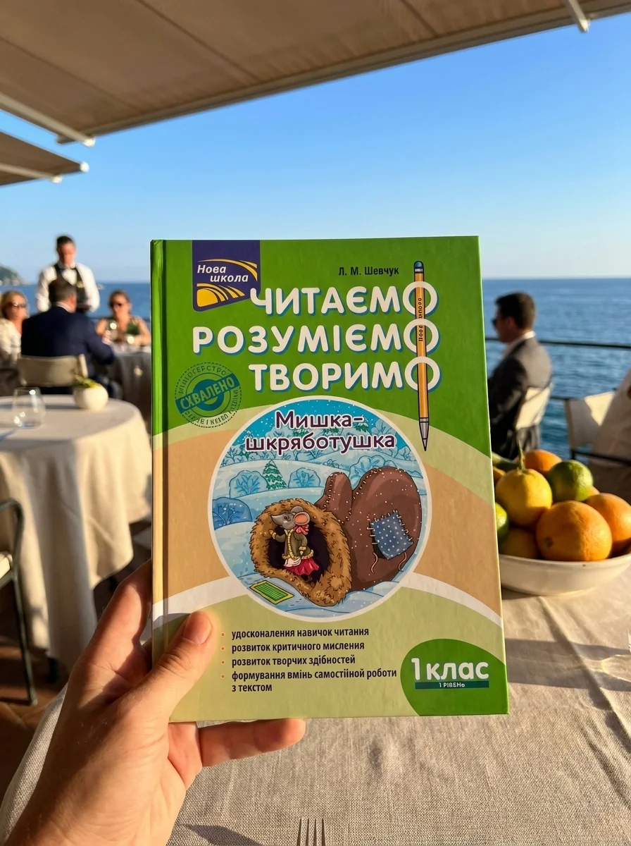 Читаємо, розуміємо, творимо. 1 клас, 1 рівень. Мишка-шкряботушка — Пізнавальні книги для дітей