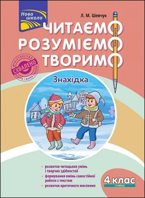 Читаємо, розуміємо, творимо. Знахідка. 4 клас. 1 рівень