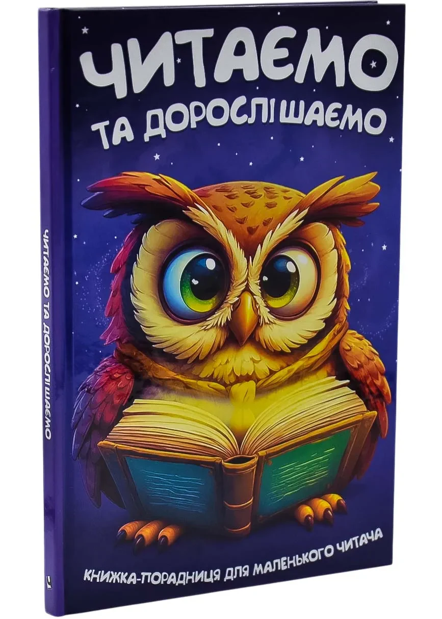 Читаємо та дорослішаємо
