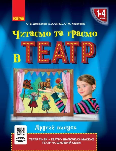 Читаємо та граємо в театр. 1-4 клас. Другий випуск