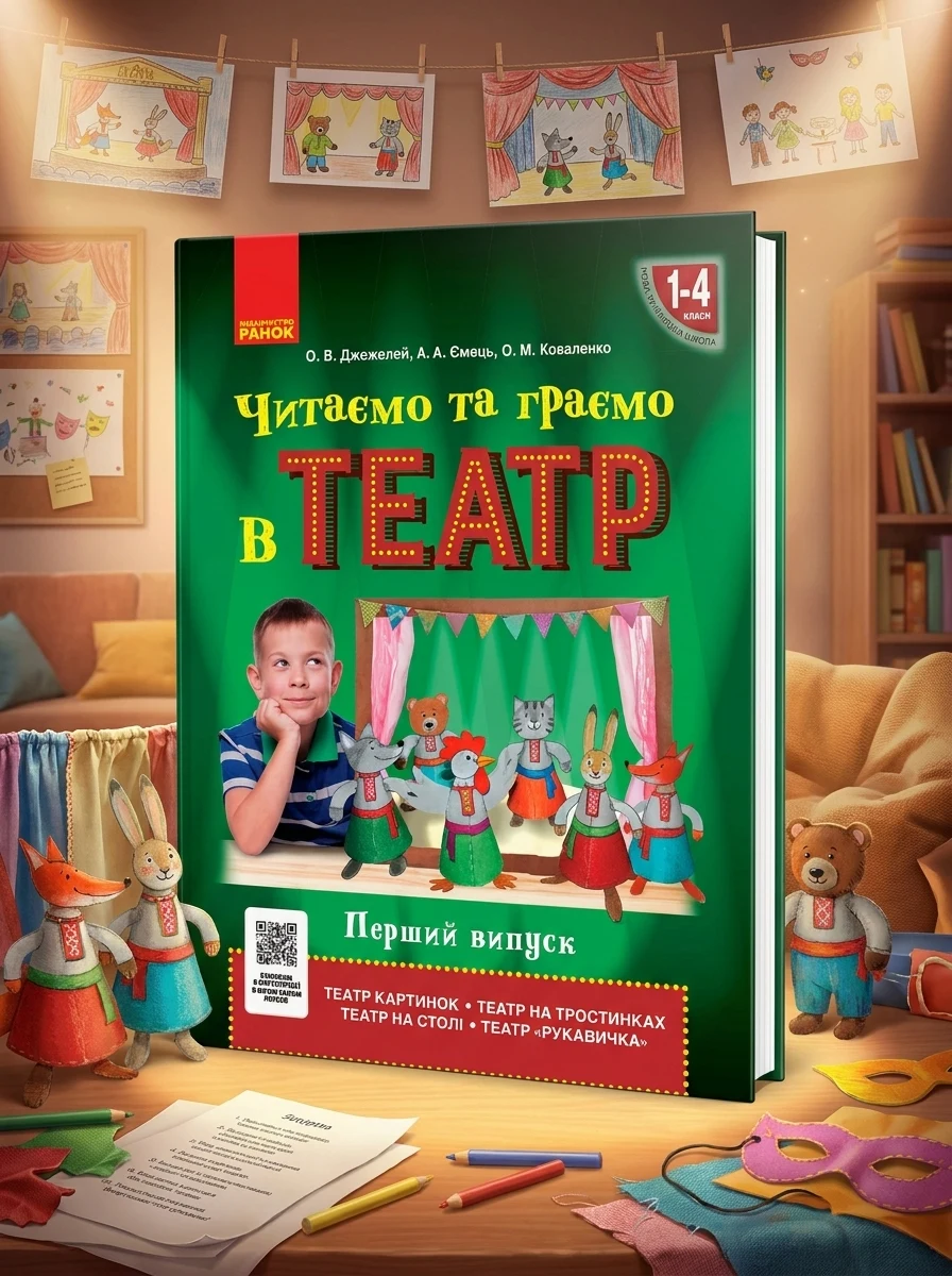 Читаємо та граємо в театр 1-4 клас. Перший випуск — фото 2