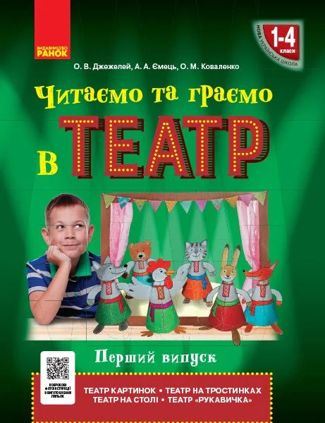 Читаємо та граємо в театр 1-4 клас. Перший випуск
