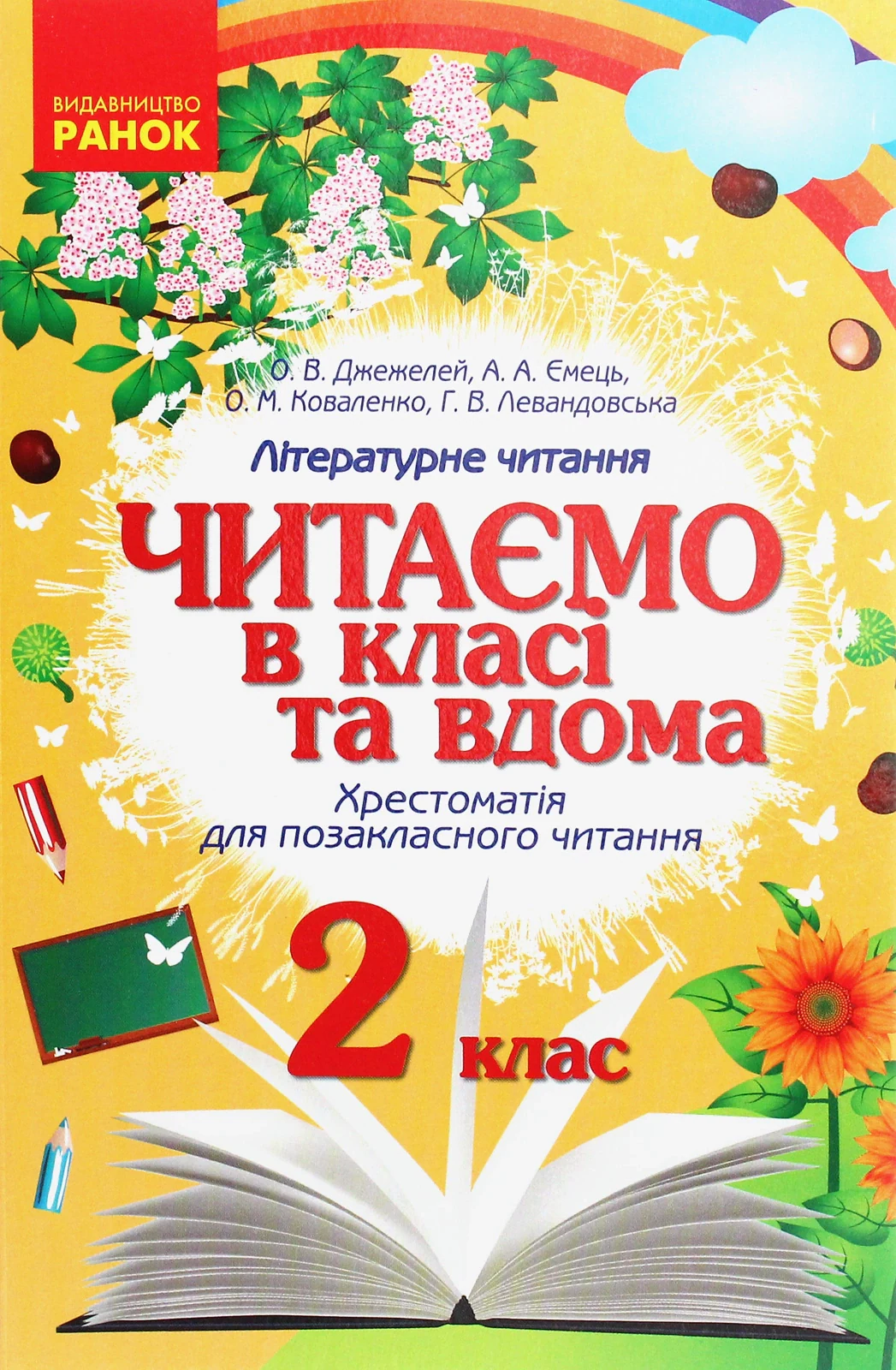 Читаємо в класі та вдома. 2 клас. Хрестоматія для позакласного читання