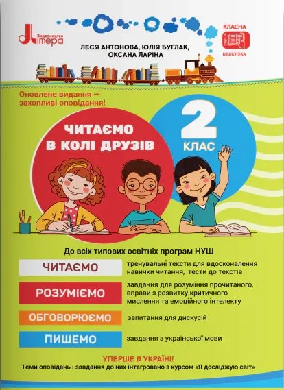 Читаємо в колі друзів 2 клас. НУШ. 2-ге видання