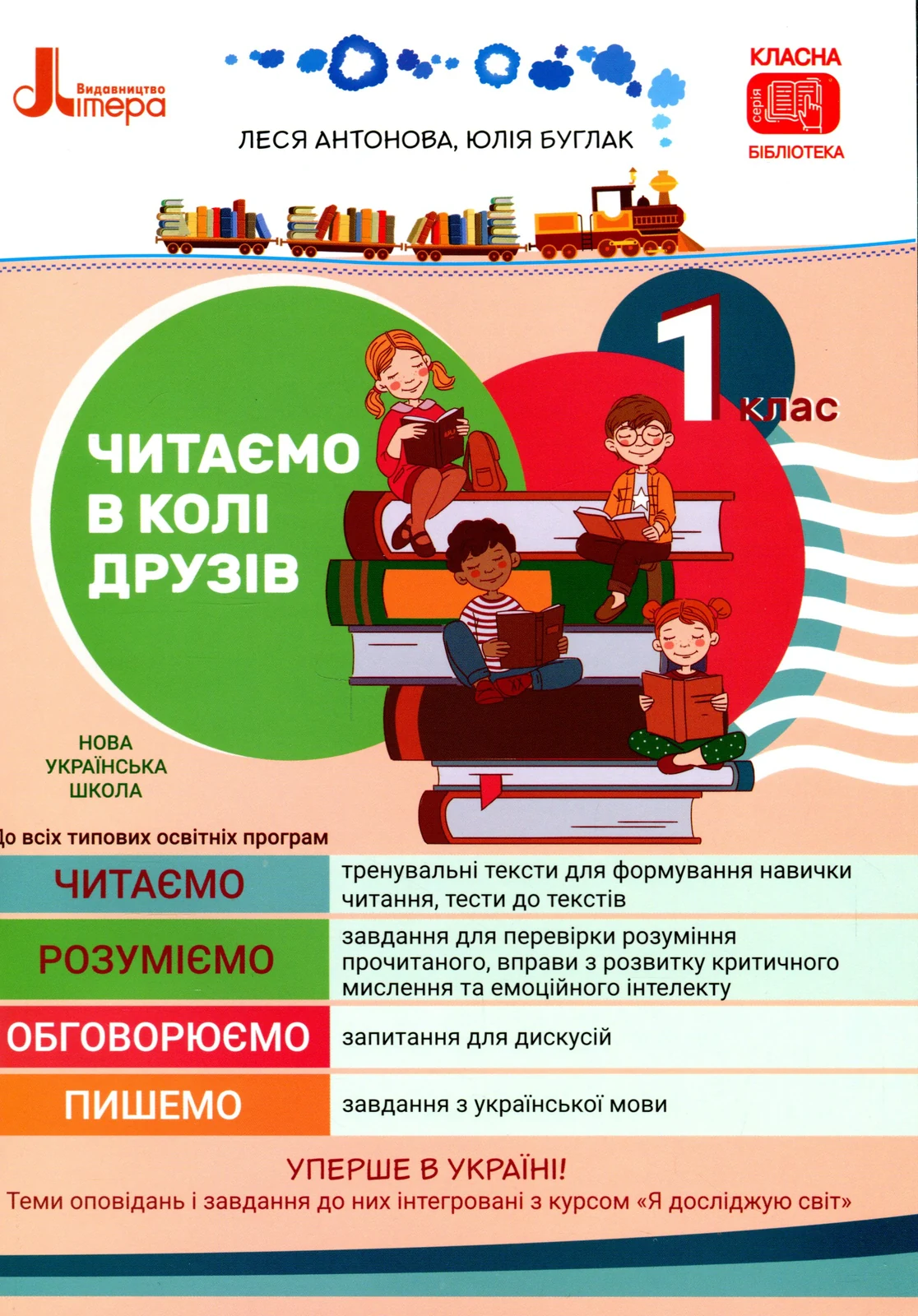 Читаємо в колі друзів. Посібник для читання. 1 клас